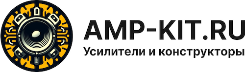Усилители и конструкторы AMP-KIT.RU
