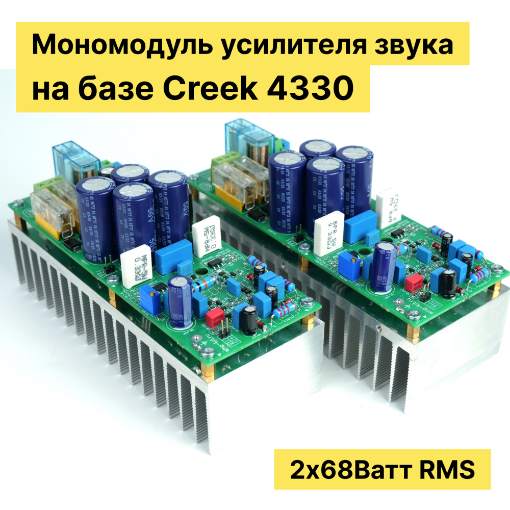 Мономодуль (2шт) усилителя звука на схеме Creek 4330, 2х68 Watt RMS